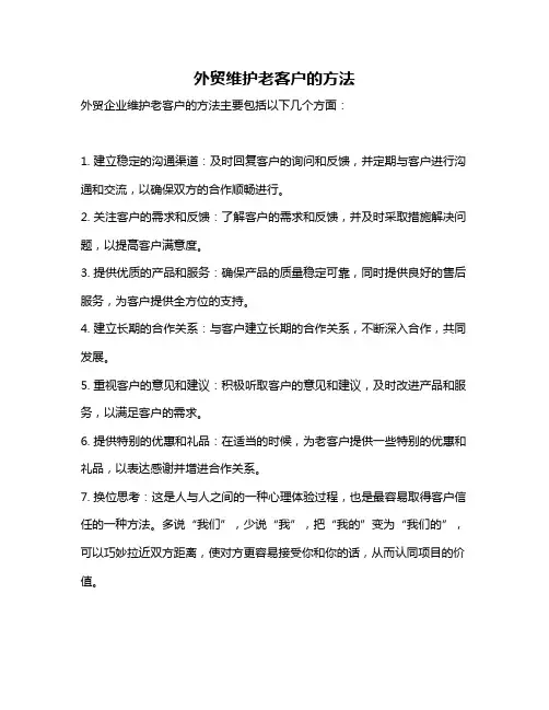 外贸维护老客户的方法