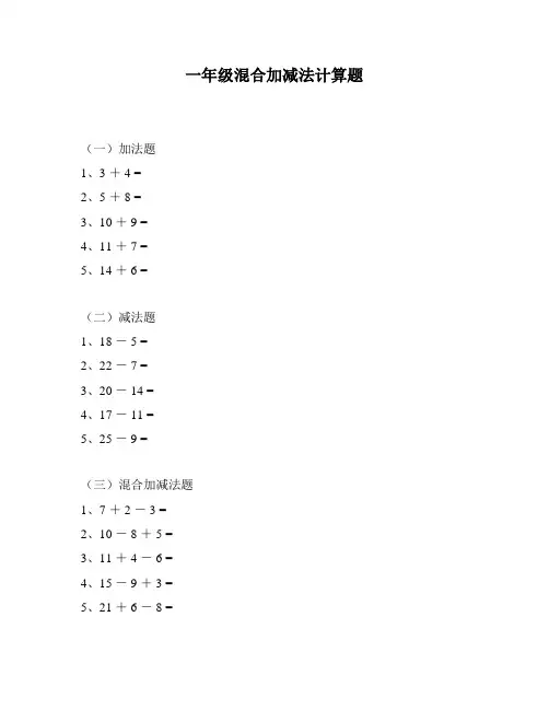 一年级混合加减法计算题