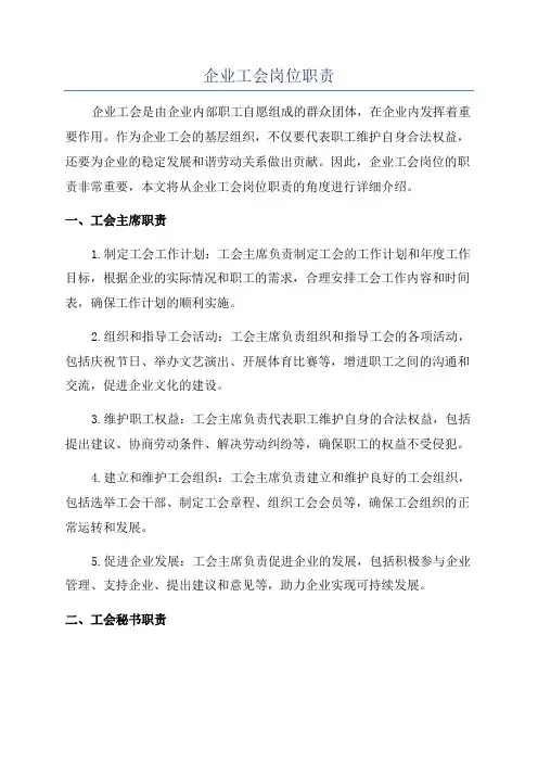 企业工会岗位职责