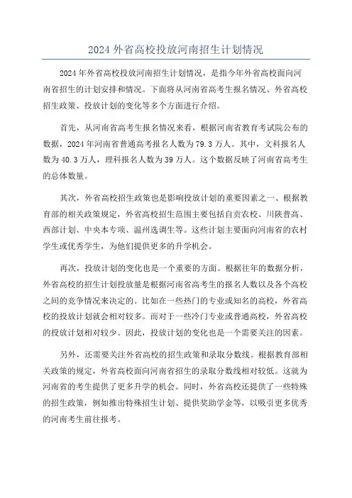 2024外省高校投放河南招生计划情况