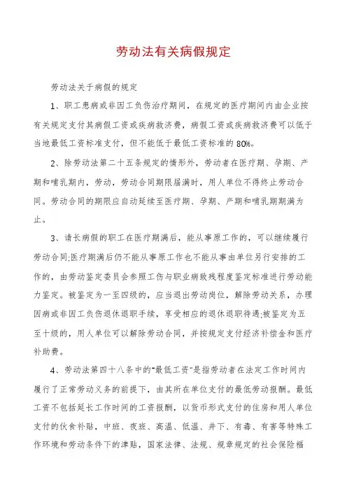 劳动法有关病假规定