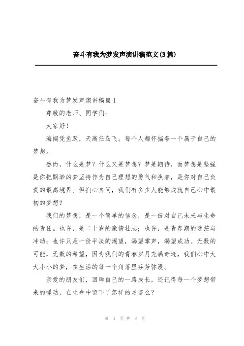 奋斗有我为梦发声演讲稿范文(3篇)