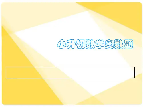 小升初数学奥数 教学PPT课件1
