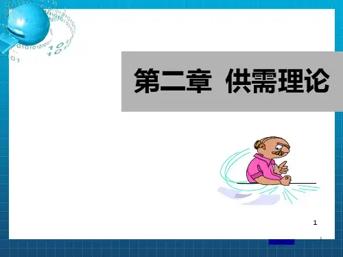 供需理论教学课件PPT_OK