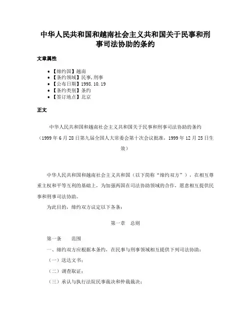 中华人民共和国和越南社会主义共和国关于民事和刑事司法协助的条约