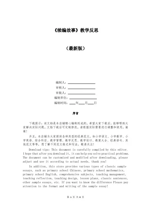 《续编故事》教学反思