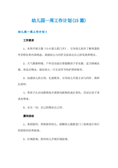 幼儿园一周工作计划(15篇)