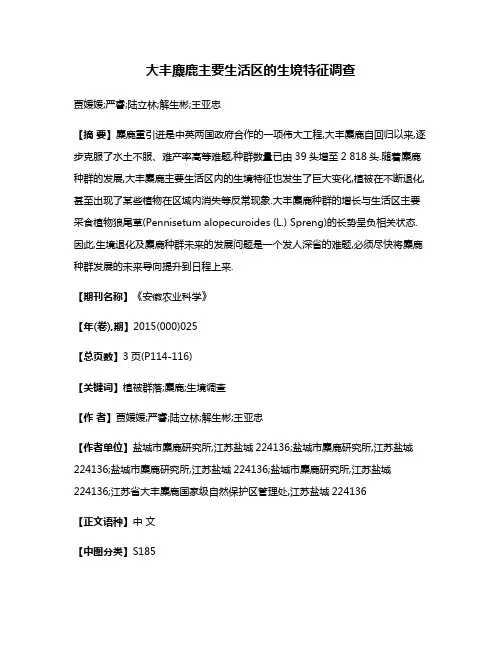 大丰麋鹿主要生活区的生境特征调查