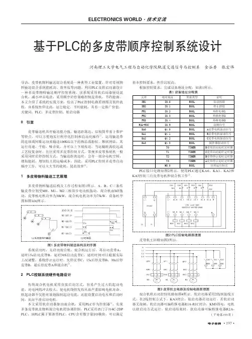 基于PLC的多皮带顺序控制系统设计