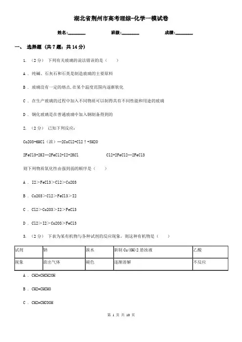 湖北省荆州市高考理综-化学一模试卷