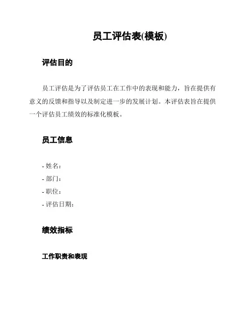 员工评估表(模板)