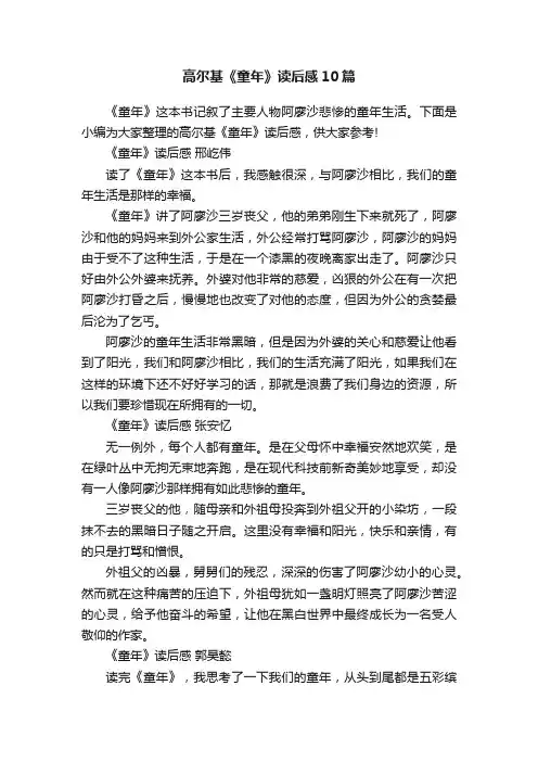 高尔基《童年》读后感10篇