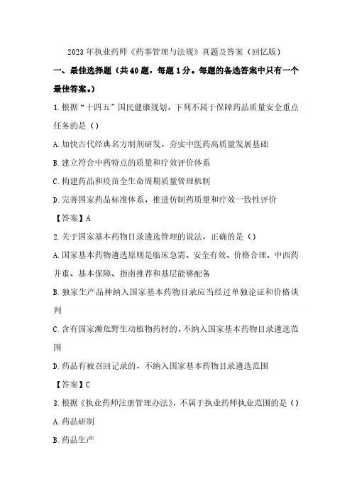2023年执业药师《药事管理与法规》真题及答案(回忆版)