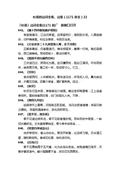 杜甫的诗词全集、诗集（1171首全）22