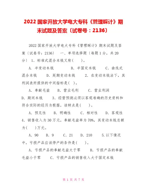 2022国家开放大学电大专科《管理会计》期末试题及答案(试卷号：2136)1