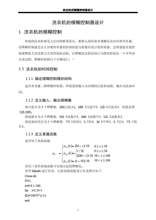 洗衣机模糊控制器设计-推荐下载