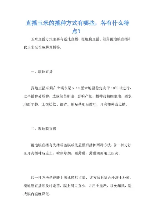 直播玉米的播种方式有哪些,各有什么特点？