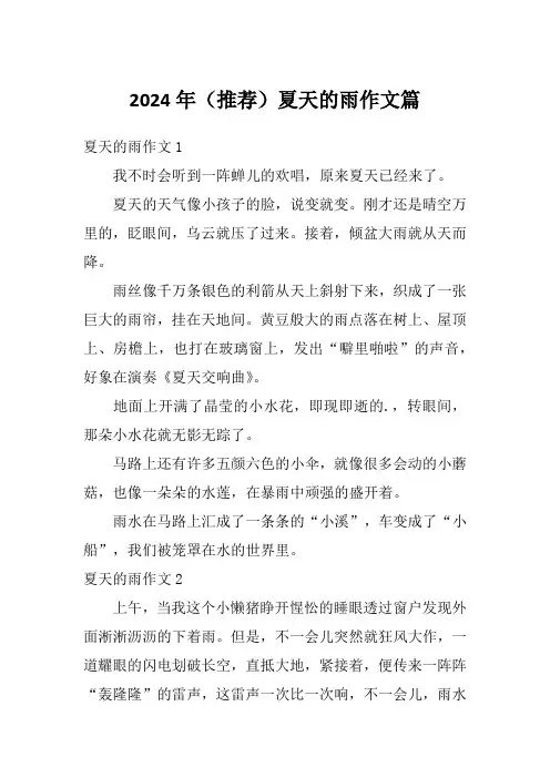 2024年(推荐)夏天的雨作文篇