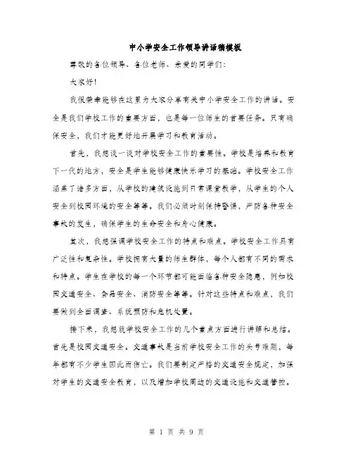 中小学安全工作领导讲话稿模板(四篇)