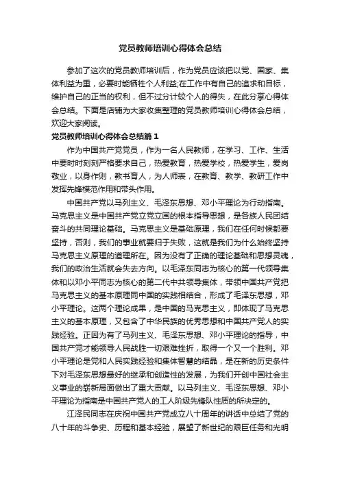 党员教师培训心得体会总结