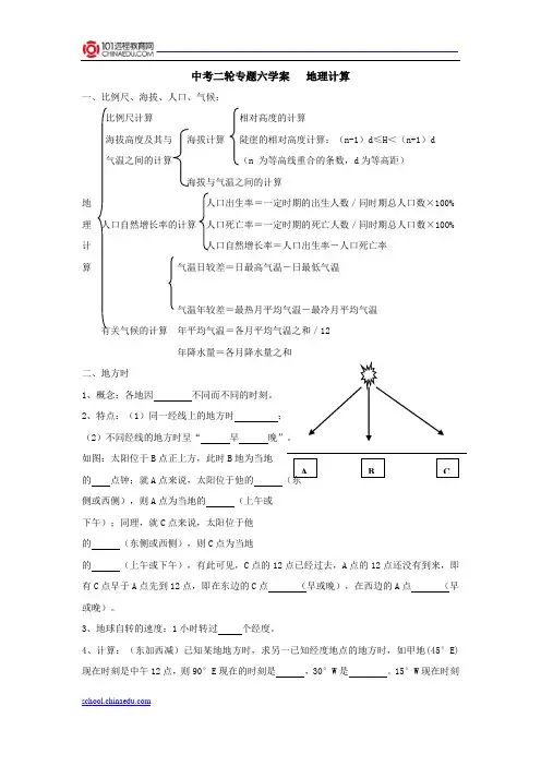2013中考地理二轮复习专题六：地理计算学案