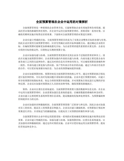 全面预算管理在企业中运用的对策探析