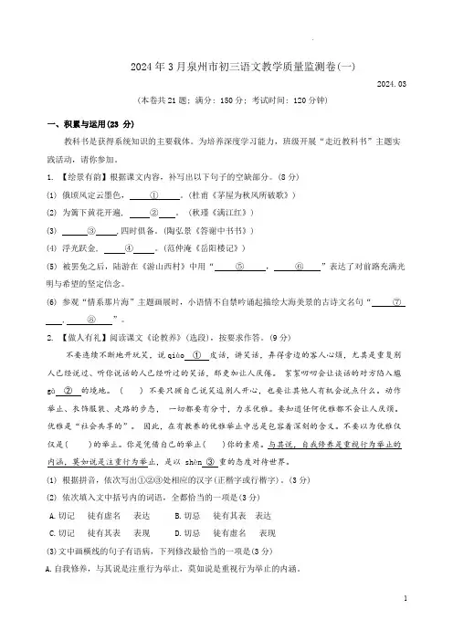 2024年3月泉州市初三语文教学质量监测卷(一)附答案解析