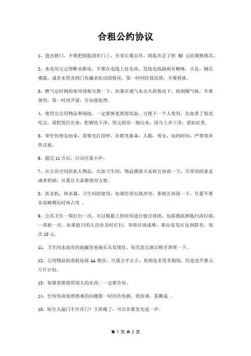 合租公约协议)
