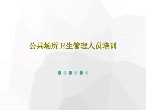 公共场所卫生管理人员培训PPT37页