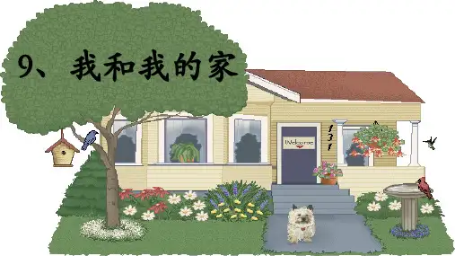 最新部编版一年级下册道德与法治第三单元9我和我的家精品ppt教学课件