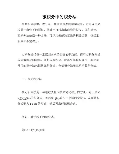 微积分中的积分法