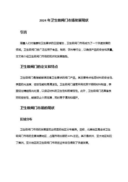 2024年卫生级阀门市场发展现状
