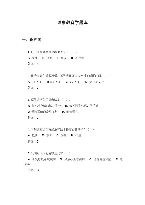 健康教育学题库