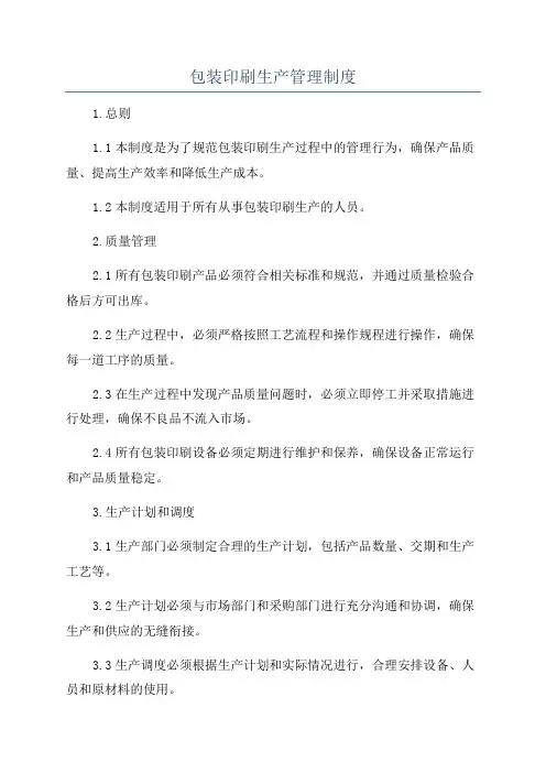 包装印刷生产管理制度