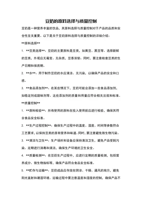 豆奶的原料选择与质量控制