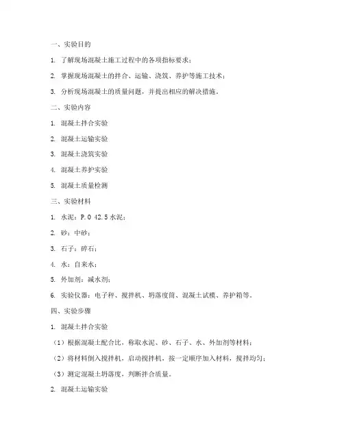 现场混凝土的实验报告