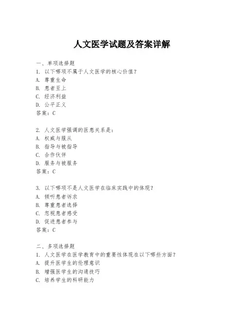 人文医学试题及答案详解