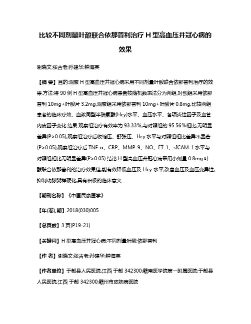 比较不同剂量叶酸联合依那普利治疗H型高血压并冠心病的效果