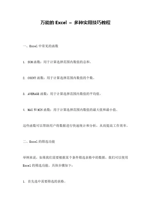 万能的Excel – 多种实用技巧教程