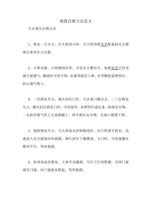 地震自救方法范文
