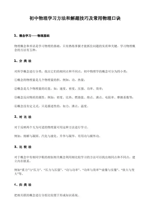 初中物理学习方法和解题技巧及常用物理口诀