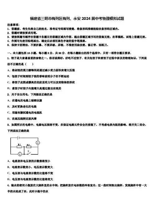 福建省三明市梅列区梅列、永安2024届中考物理模拟试题含解析