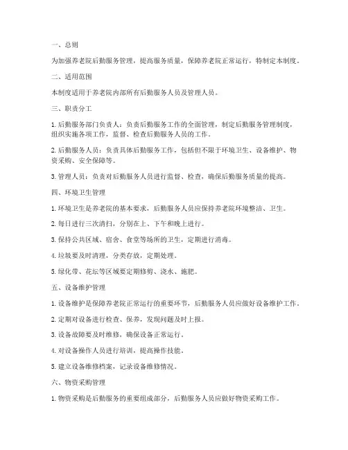 养老院后勤服务管理制度