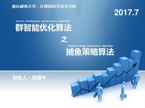 群智能优化算法之捕鱼策略算法FSOA