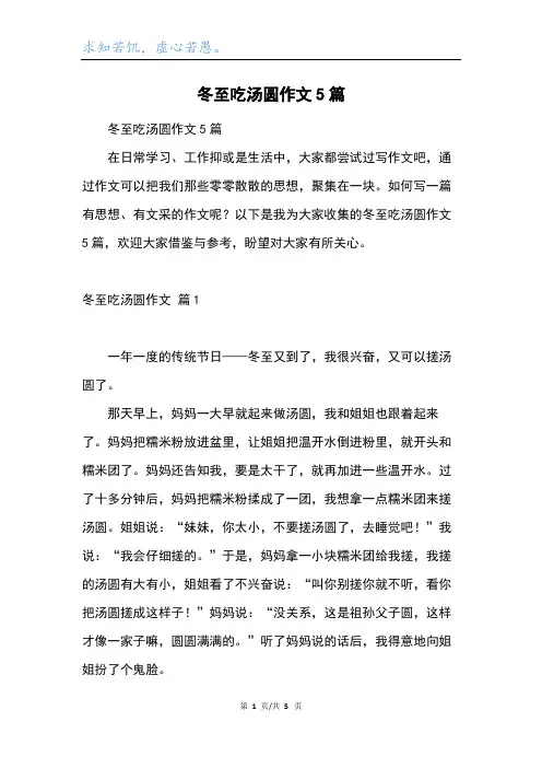 冬至吃汤圆作文5篇