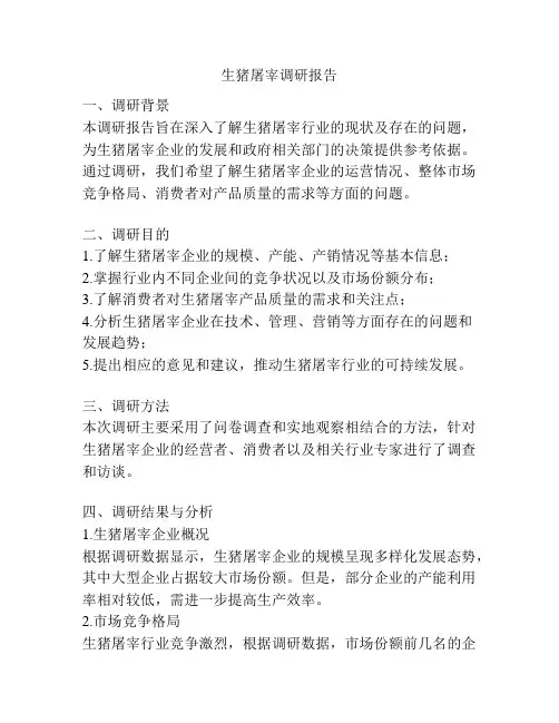 生猪屠宰调研报告