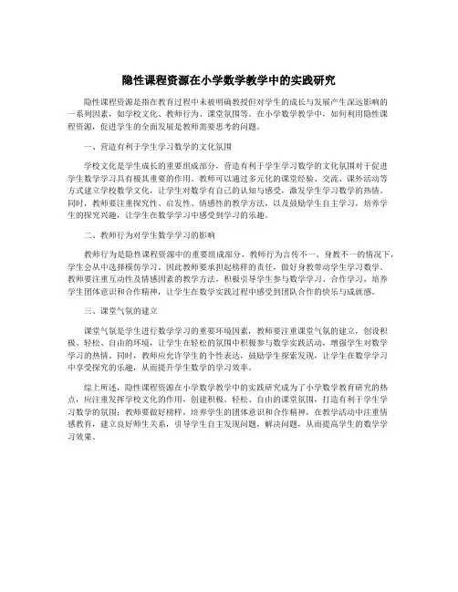隐性课程资源在小学数学教学中的实践研究