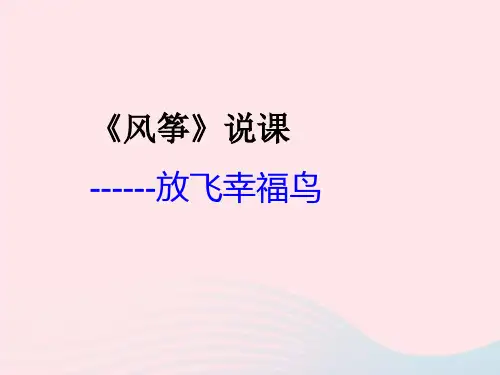三年级语文上册第三单元10《风筝》课件1鲁教版