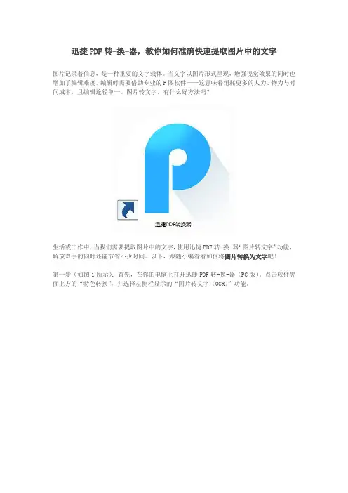 迅捷PDF转-换-器,教你如何准确快速提取图片中的文字