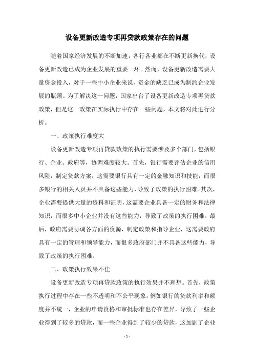 设备更新改造专项再贷款政策存在的问题